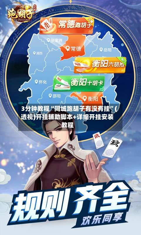 3分钟教程“同城跑胡子有没有挂”(透视)开挂辅助脚本+详细开挂安装教程-第2张图片