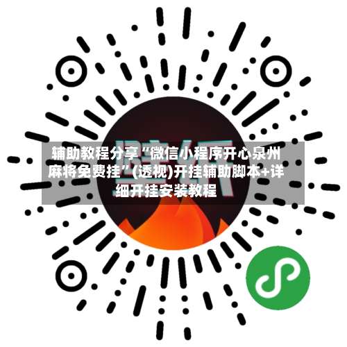 辅助教程分享“微信小程序开心泉州麻将免费挂	”(透视)开挂辅助脚本+详细开挂安装教程-第1张图片