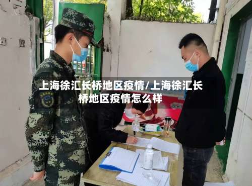 上海徐汇长桥地区疫情/上海徐汇长桥地区疫情怎么样-第2张图片