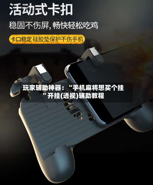 玩家辅助神器：“手机麻将想买个挂”开挂(透视)辅助教程-第1张图片