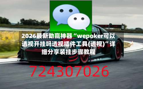 2026最新助赢神器“wepoker可以透视开挂吗透视插件工具(透视)”详细分享装挂步骤教程-第3张图片