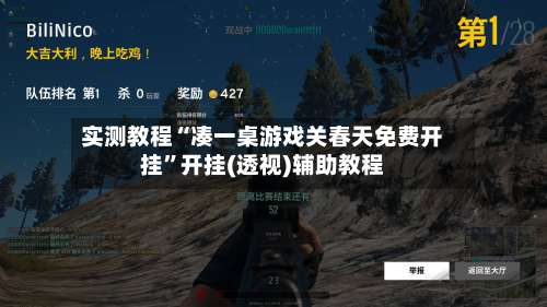 实测教程“凑一桌游戏关春天免费开挂”开挂(透视)辅助教程-第1张图片