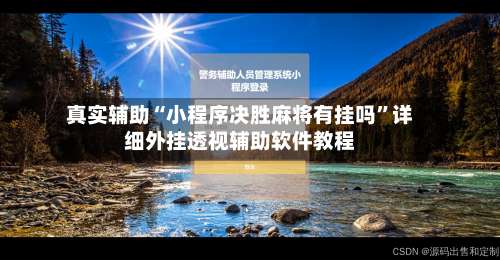 真实辅助“小程序决胜麻将有挂吗	”详细外挂透视辅助软件教程-第1张图片