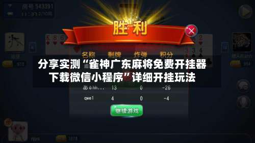 分享实测“雀神广东麻将免费开挂器下载微信小程序”详细开挂玩法-第2张图片