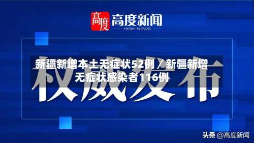 新疆新增本土无症状52例／新疆新增无症状感染者116例-第1张图片