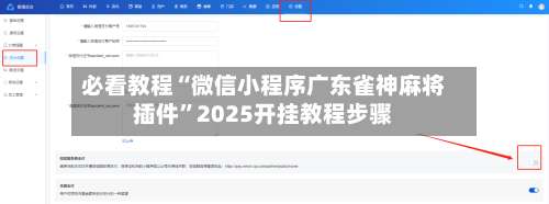 必看教程“微信小程序广东雀神麻将插件”2025开挂教程步骤-第1张图片