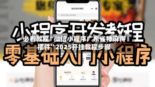 必看教程“微信小程序广东雀神麻将插件”2025开挂教程步骤-第2张图片