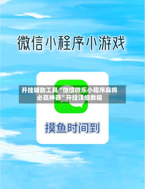 开挂辅助工具“微信微乐小程序麻将必赢神器”开挂详细教程-第3张图片
