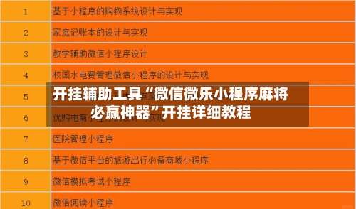 开挂辅助工具“微信微乐小程序麻将必赢神器”开挂详细教程-第2张图片