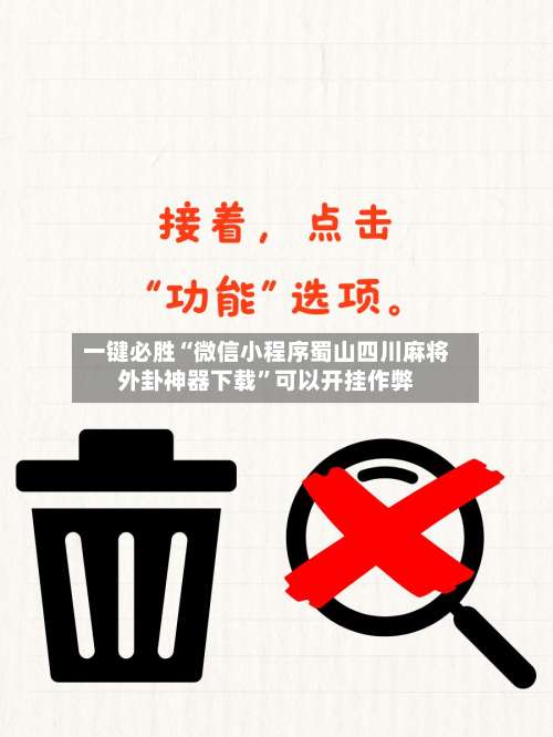 一键必胜“微信小程序蜀山四川麻将外卦神器下载	”可以开挂作弊-第2张图片