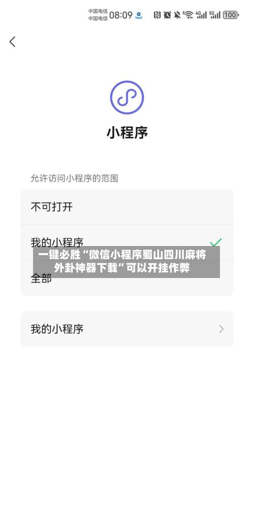 一键必胜“微信小程序蜀山四川麻将外卦神器下载”可以开挂作弊-第1张图片
