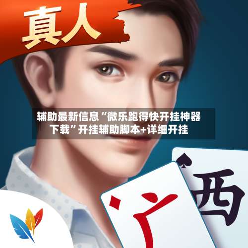 辅助最新信息“微乐跑得快开挂神器下载	”开挂辅助脚本+详细开挂-第1张图片