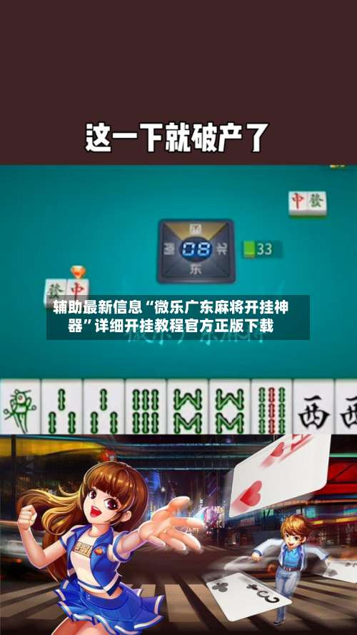 辅助最新信息“微乐广东麻将开挂神器”详细开挂教程官方正版下载-第2张图片