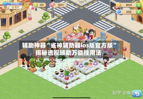 辅助神器“雀神辅助器ios版官方版”揭秘透视辅助万能挂用法-第1张图片