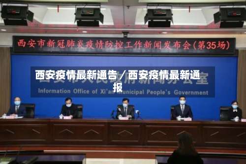 西安疫情最新通告／西安疫情最新通报-第2张图片