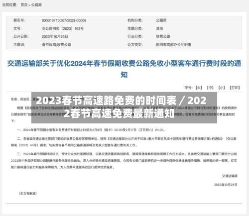 2023春节高速路免费的时间表／2022春节高速免费最新通知-第3张图片