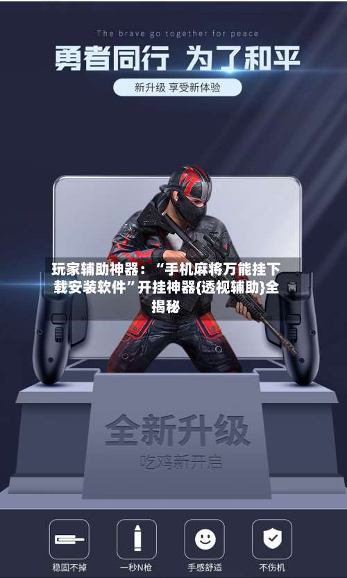 玩家辅助神器：“手机麻将万能挂下载安装软件”开挂神器{透视辅助}全揭秘-第3张图片