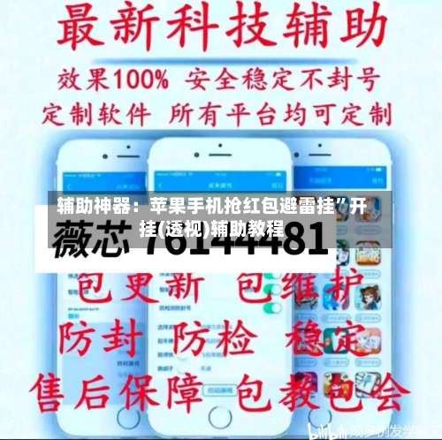 辅助神器：苹果手机抢红包避雷挂”开挂(透视)辅助教程-第1张图片