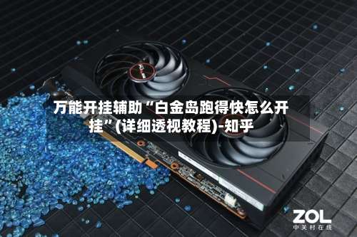 万能开挂辅助“白金岛跑得快怎么开挂	”(详细透视教程)-知乎-第3张图片