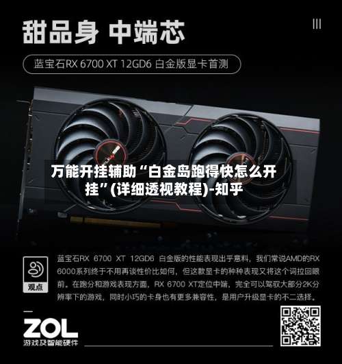 万能开挂辅助“白金岛跑得快怎么开挂”(详细透视教程)-知乎-第2张图片