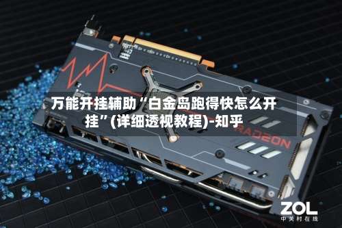 万能开挂辅助“白金岛跑得快怎么开挂”(详细透视教程)-知乎-第1张图片