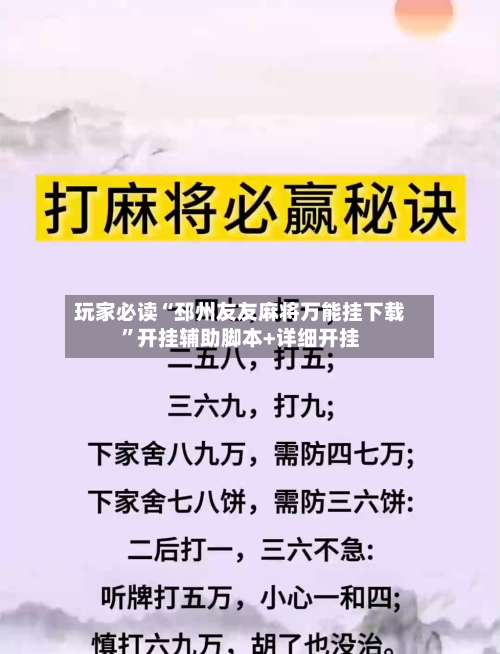 玩家必读“邳州友友麻将万能挂下载	”开挂辅助脚本+详细开挂-第1张图片