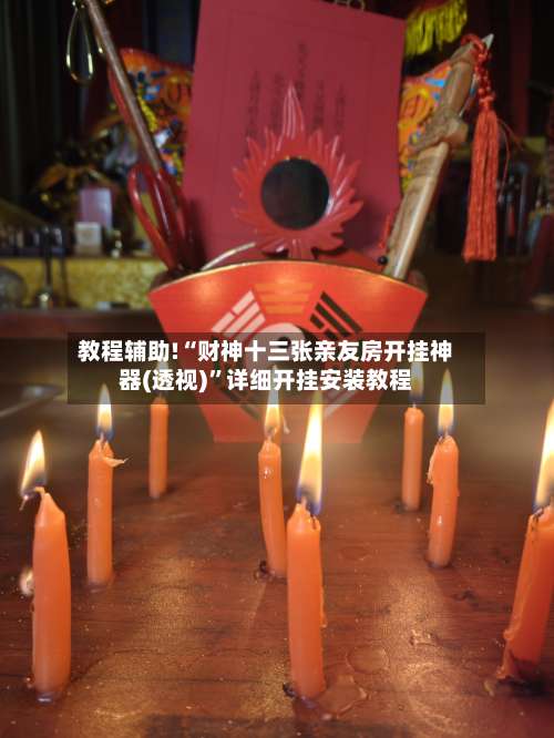 教程辅助!“财神十三张亲友房开挂神器(透视)	”详细开挂安装教程-第2张图片