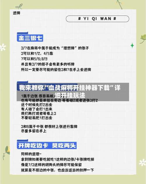 我来教你“血战麻将开挂神器下载”详细开挂玩法-第1张图片