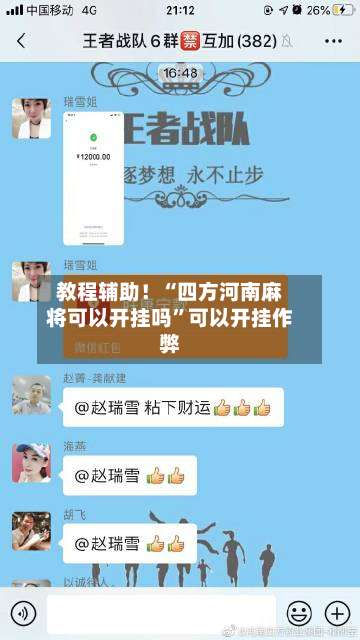 教程辅助！“四方河南麻将可以开挂吗”可以开挂作弊-第1张图片