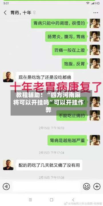 教程辅助！“四方河南麻将可以开挂吗	”可以开挂作弊-第2张图片