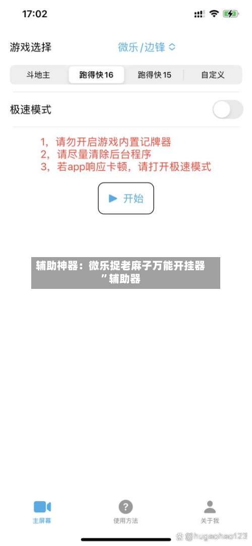 辅助神器：微乐捉老麻子万能开挂器	”辅助器-第2张图片