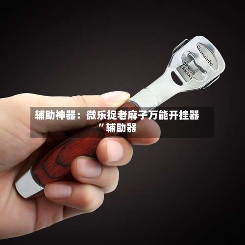 辅助神器：微乐捉老麻子万能开挂器”辅助器-第1张图片