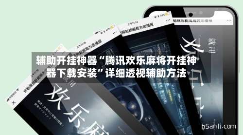 辅助开挂神器“腾讯欢乐麻将开挂神器下载安装	”详细透视辅助方法-第2张图片