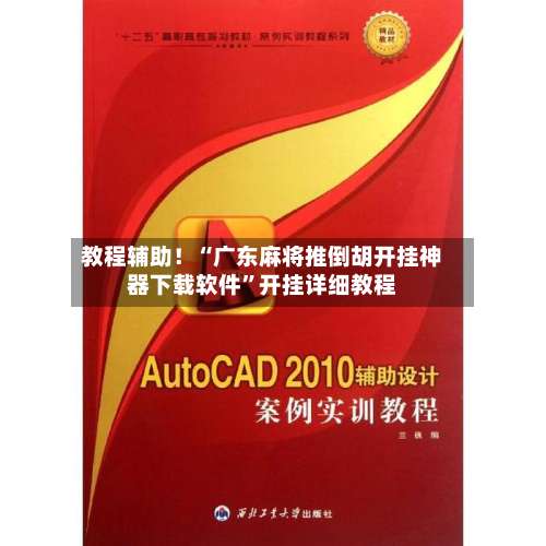 教程辅助！“广东麻将推倒胡开挂神器下载软件”开挂详细教程-第2张图片