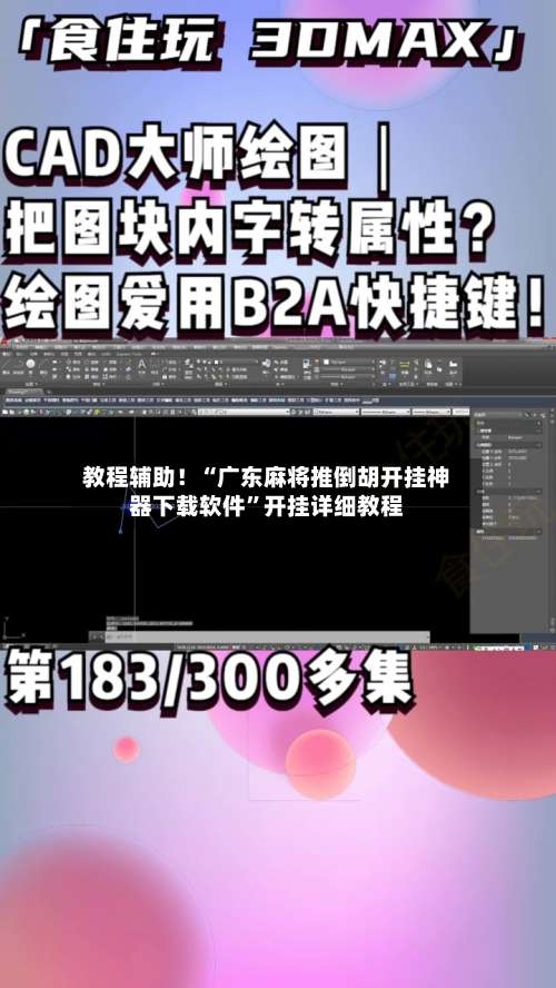教程辅助！“广东麻将推倒胡开挂神器下载软件	”开挂详细教程-第1张图片