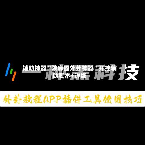 辅助神器“陕麻圈外卦神器”开挂辅助脚本+详细-第3张图片