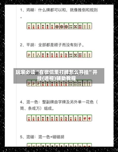 玩家必读“在微信里打牌怎么开挂”开挂(透视)辅助教程-第1张图片