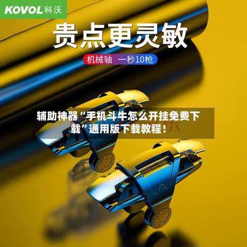 辅助神器“手机斗牛怎么开挂免费下载	”通用版下载教程！-第2张图片