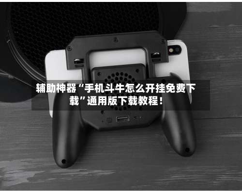 辅助神器“手机斗牛怎么开挂免费下载”通用版下载教程！-第1张图片