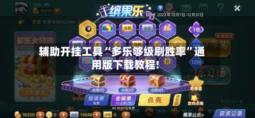 辅助开挂工具“多乐够级刷胜率	”通用版下载教程!-第1张图片