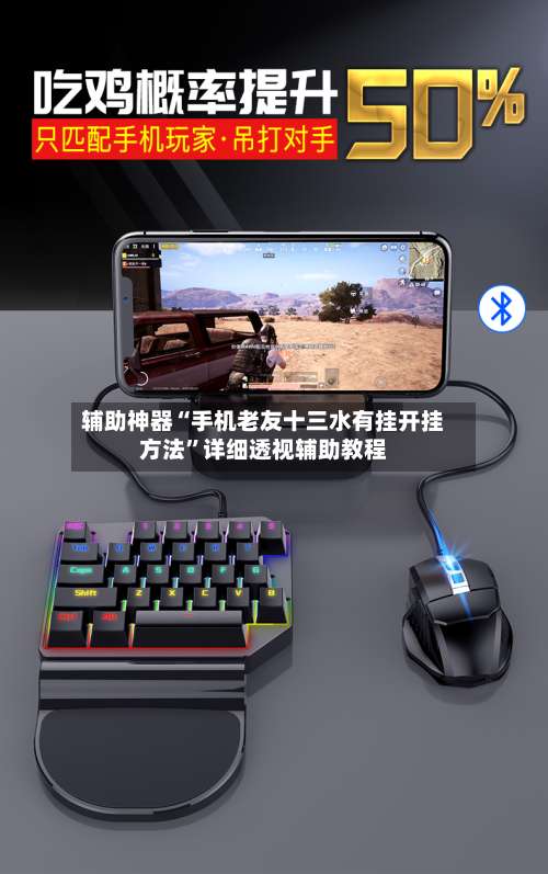 辅助神器“手机老友十三水有挂开挂方法	”详细透视辅助教程-第1张图片