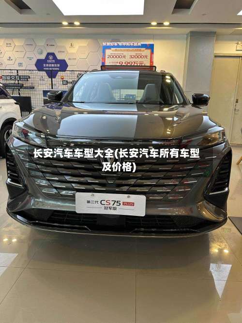 长安汽车车型大全(长安汽车所有车型及价格)-第3张图片