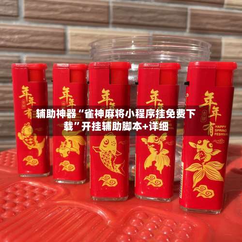 辅助神器“雀神麻将小程序挂免费下载	”开挂辅助脚本+详细-第1张图片