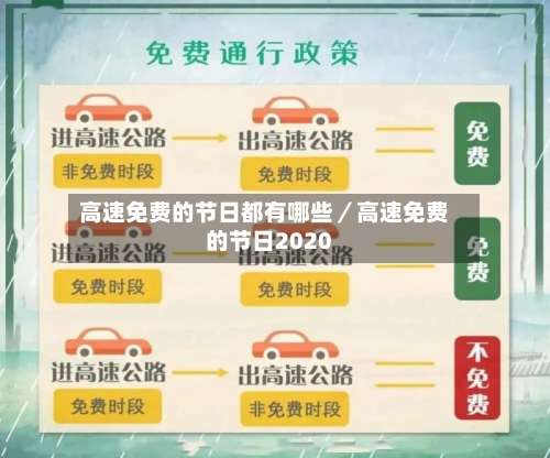 高速免费的节日都有哪些／高速免费的节日2020-第2张图片