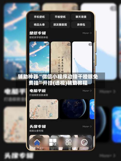 辅助神器“微信小程序边锋干瞪眼免费挂”开挂(透视)辅助教程-第1张图片