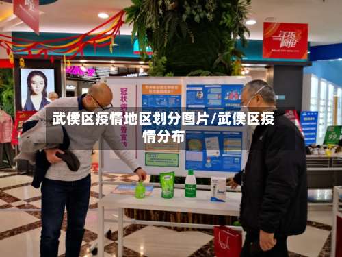 武侯区疫情地区划分图片/武侯区疫情分布-第1张图片