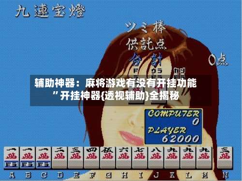 辅助神器：麻将游戏有没有开挂功能	”开挂神器{透视辅助}全揭秘-第1张图片