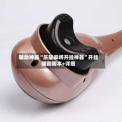 辅助神器“乐胡麻将开挂神器”开挂辅助脚本+详细-第2张图片