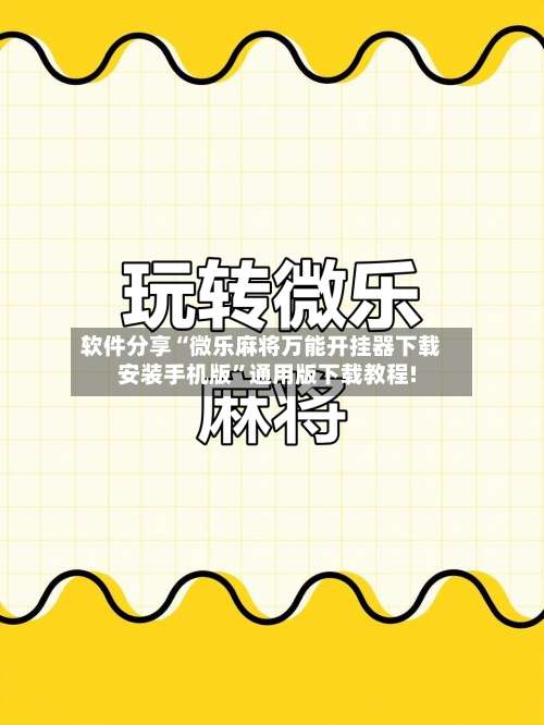 软件分享“微乐麻将万能开挂器下载安装手机版”通用版下载教程!-第2张图片