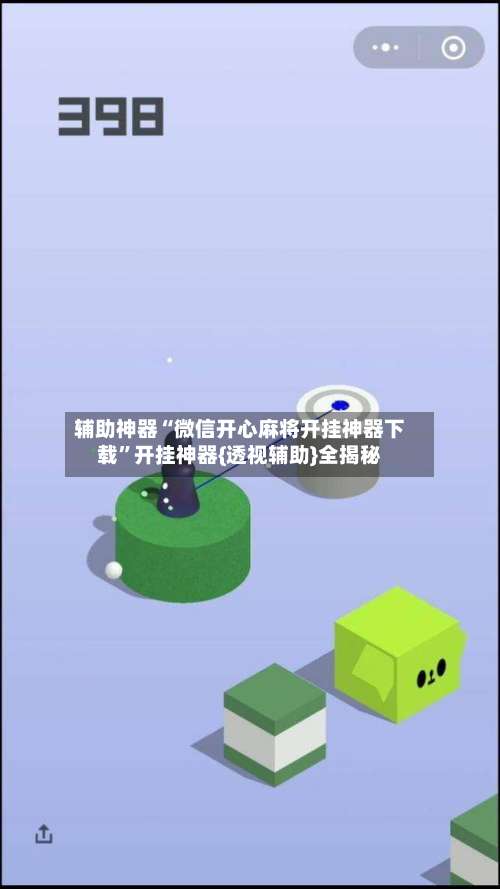 辅助神器“微信开心麻将开挂神器下载”开挂神器{透视辅助}全揭秘-第1张图片